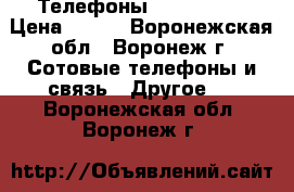 IP Телефоны Cisco 7942 › Цена ­ 999 - Воронежская обл., Воронеж г. Сотовые телефоны и связь » Другое   . Воронежская обл.,Воронеж г.